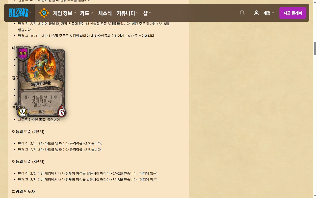 패치 노트에서 하수인 이름에 마우스를 올린 화면
